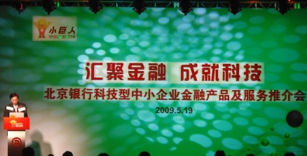 北京银行科技型中小企业金融产品推介会