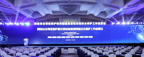 2020年公安部网络安全等级保护宣贯会